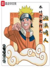 木叶忍者传之漩涡鸣人