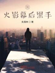 我,火影幕后黑手