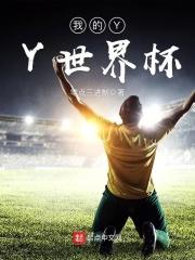 我的YY世界杯