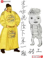 李世民座下第一搬砖工