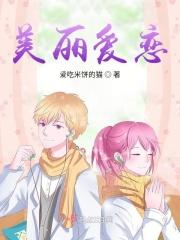 美丽爱恋