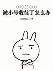 ff14被小号收徒了怎么办