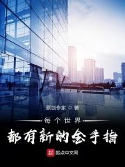每个世界都有新的金手指