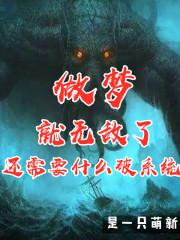 做梦就无敌了还需要什么破系统