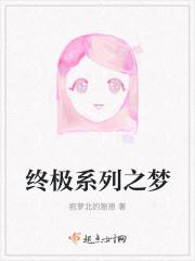 终极系列之梦