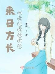 来日方长我们还有好多年