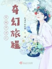 穿越异世之奇幻旅程