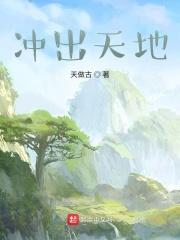 冲出天地