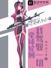 全球轮回:我驾驭一切