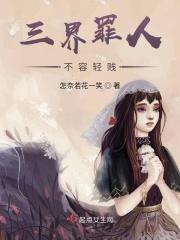 三界罪人不容轻贱