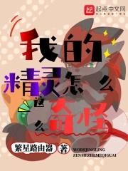 我的精灵怎么这么奇怪