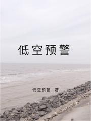 低空预警