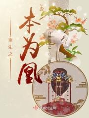 重生之本为凰