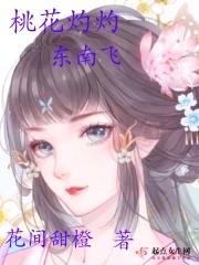 桃花灼灼东南飞