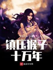 镇压猴子十万年