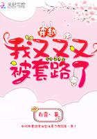 穿越我又又又被套路了