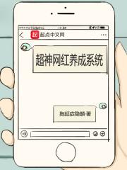 超神网红养成系统