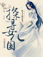 探寻女儿国