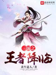 三国之王者降临