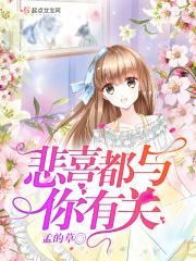 悲喜都与你有关