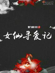 女仙寻爱记