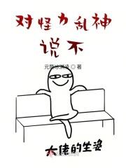 对怪力乱神说不