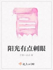 阳光有点刺眼