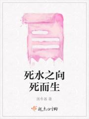 死水之向死而生
