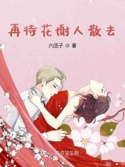 再待花谢人散去