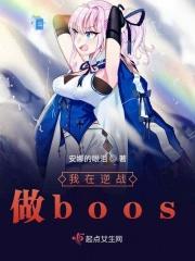 我在逆战做boos