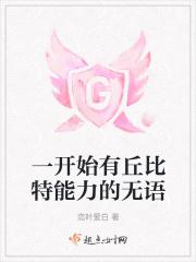 一开始有丘比特能力的无语
