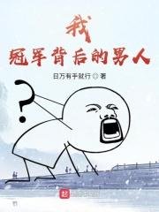 我,冠军背后的男人