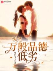 纵然万般品行低劣