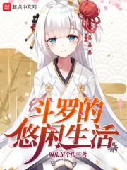 斗罗的悠闲生活