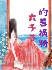 太子爷的惹祸精