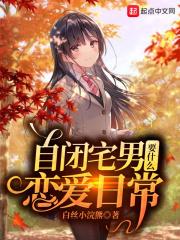 自闭宅男要什么恋爱日常