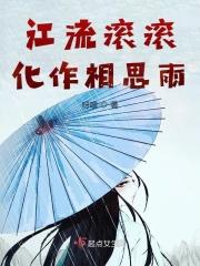 江流滚滚化作相思雨