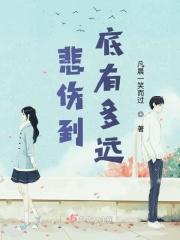 悲伤到底有多远