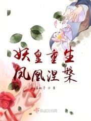 妖皇重生，凤凰涅槃