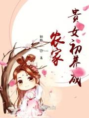 农家贵女初养成