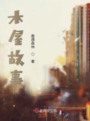 木屋故事