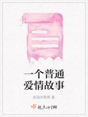 一个普通爱情故事