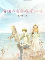 有情人会终成眷侣吗