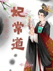 道可盗，妃常道