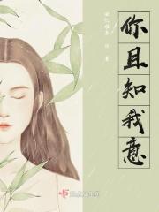 你且知我意