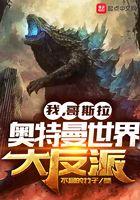 我,哥斯拉,奥特曼世界大反派