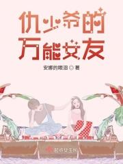仇少爷的万能女友