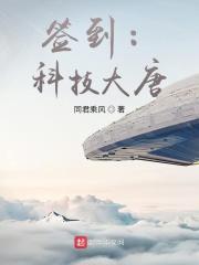 签到修炼,科技大唐