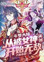 斗罗大陆:从被女神逼婚开始无敌