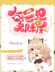 快穿:每个世界都要糖